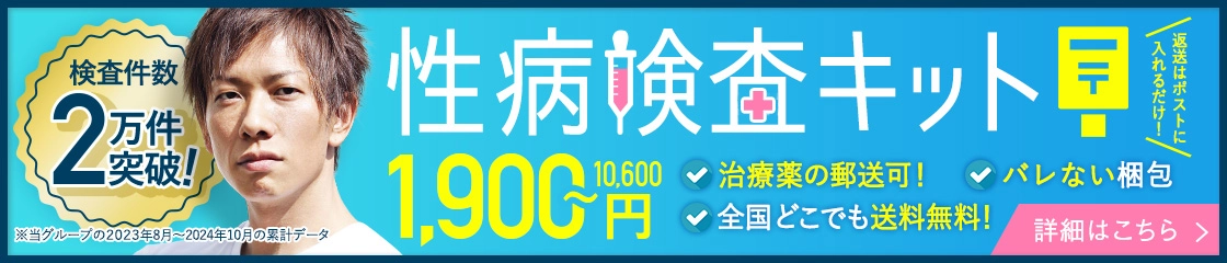 性病検査キット｜検査件数2万件突破