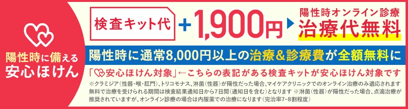 性病検査の陽性時オンライン診療の治療代無料|陽性時に備える安心ほけん