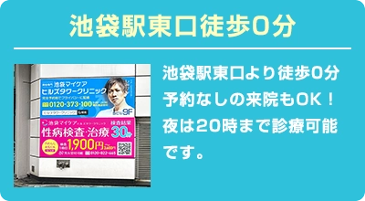 池袋駅東口徒歩0分