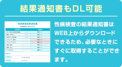 結果通知書もDL可能
