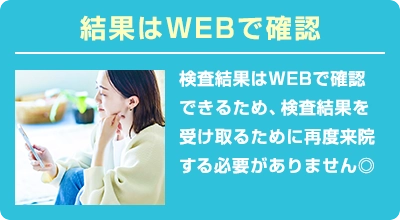 結果はWEBで確認