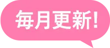 毎日更新!