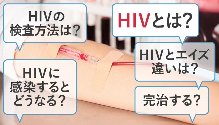 HIVとはどんな病気か