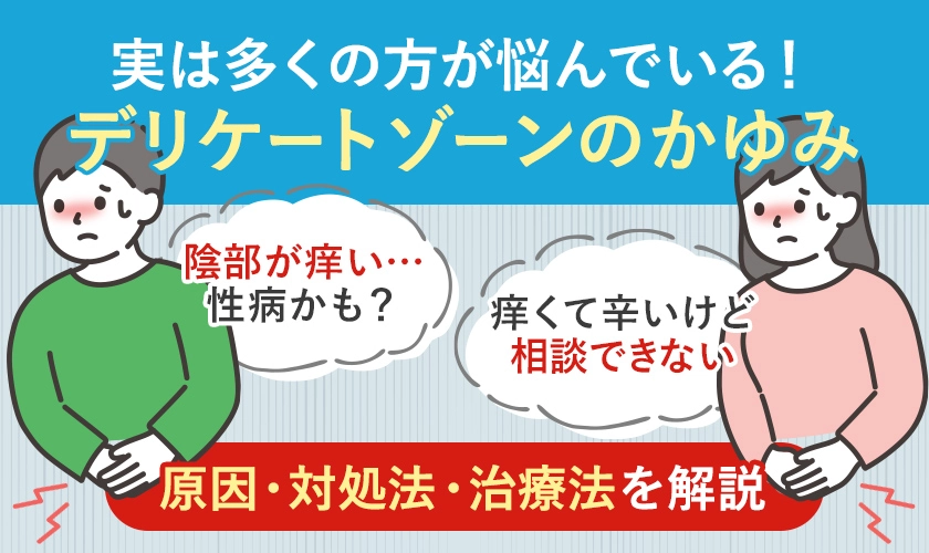 デリケートゾーン(陰部)のかゆみの原因と対処法
