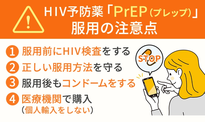 PrEP(プレップ)服用時の注意点