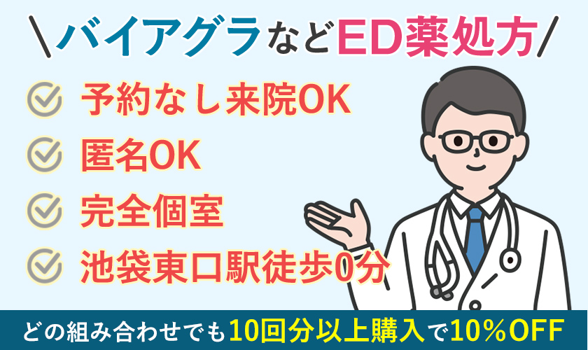 バイアグラなどED薬のオンライン診療なら池袋マイケアヒルズタワークリニック