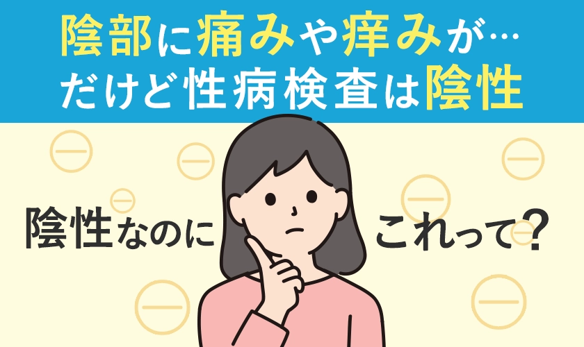 症状があるのに性病検査が陰性の理由は?