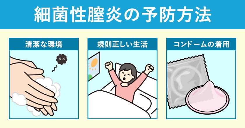 細菌性膣炎の3つの予防方法