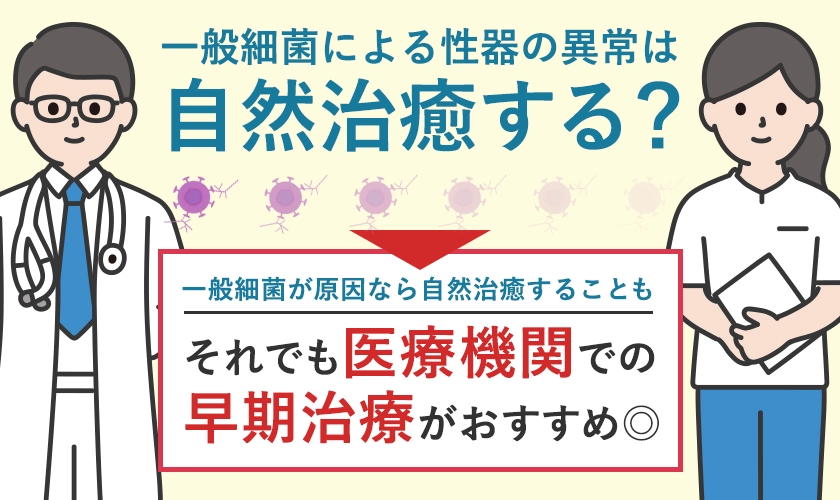 一般細菌は自然治癒ではなく医療機関での治療がおすすめ