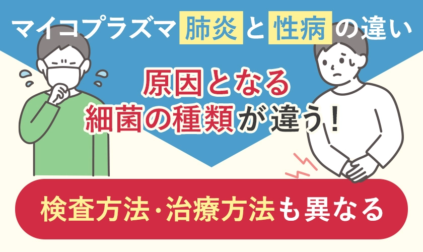 マイコプラズマとは?性病と肺炎との違いについて