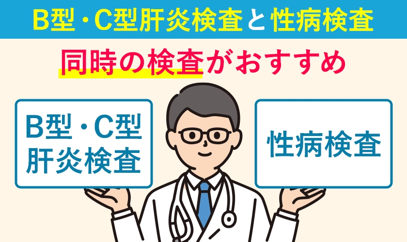 肝炎と性病は同時検査がおすすめ