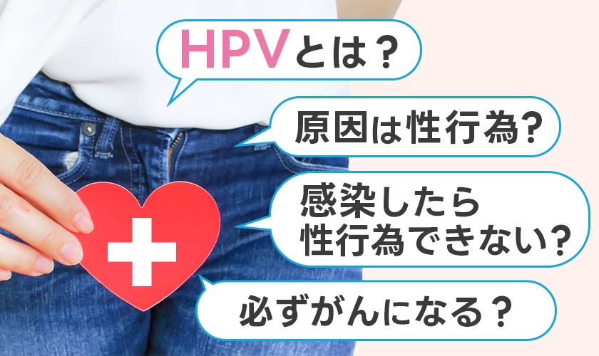 HPVとは?原因は性行為?