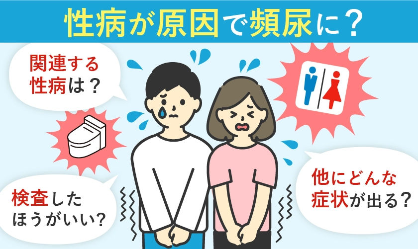 性病が原因で頻尿に?