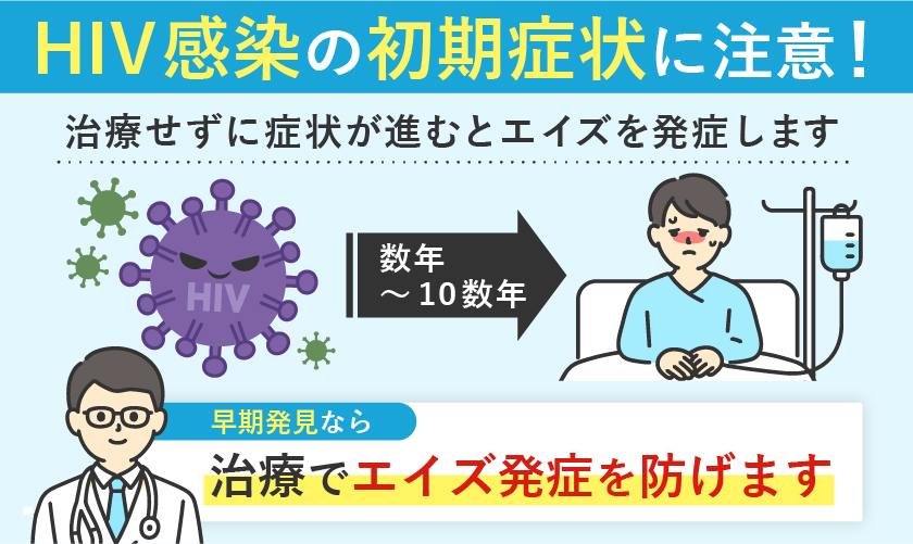 HIV感染の初期症状に注意！潜伏期間や風邪との違い