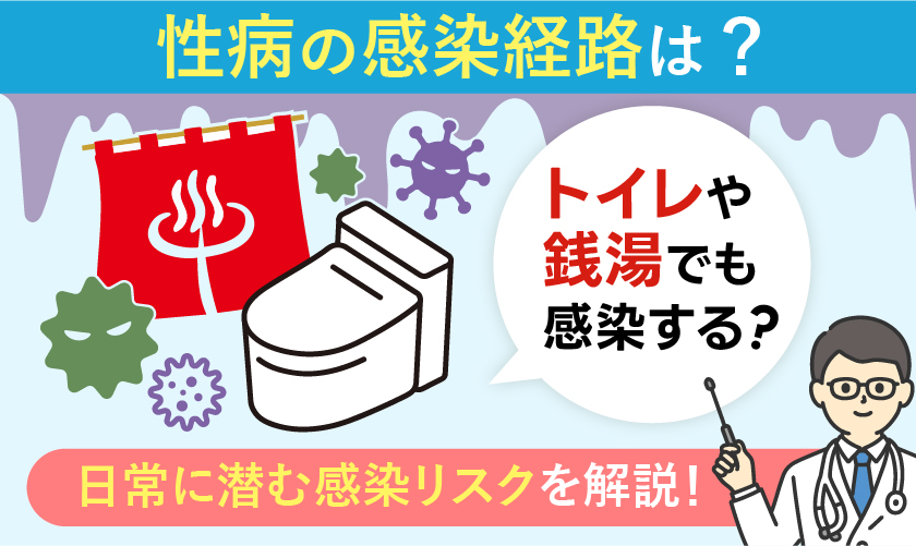 性病はトイレや銭湯でも感染する?