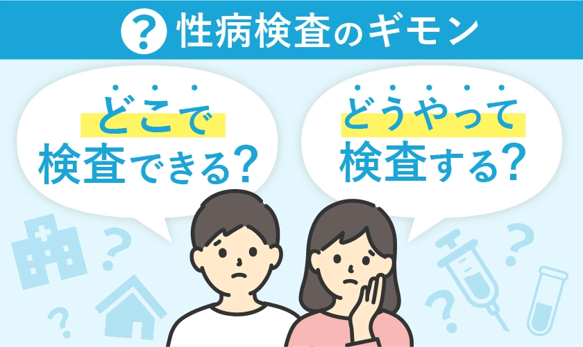 性病はどこでどうやって検査する？