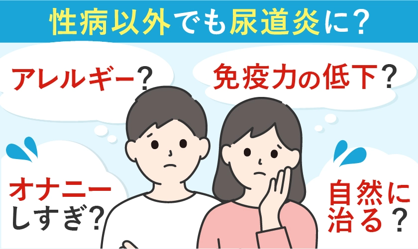 性病以外で尿道炎になる？