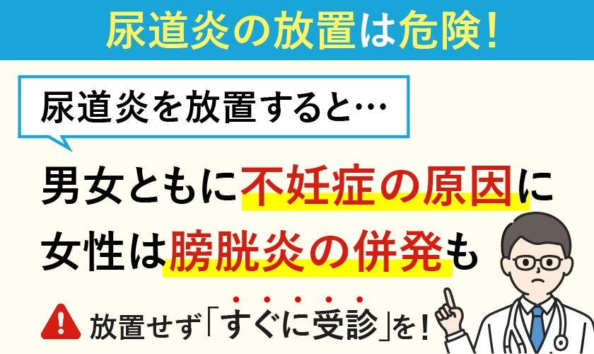 尿道炎を放置するのは危険