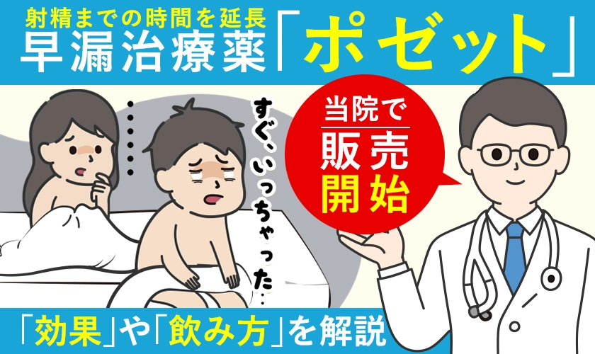 早漏治療薬ポゼットの効果や飲み方を解説