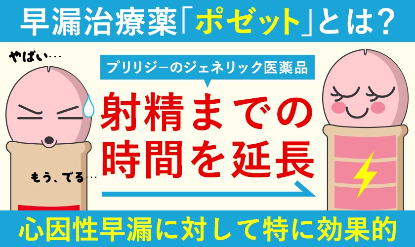 早漏治療薬ポゼットとは?