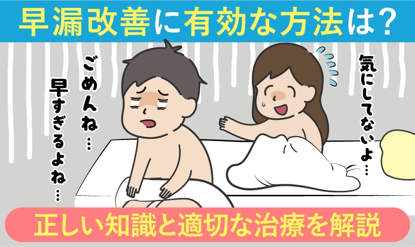 早漏改善に有効な方法は?