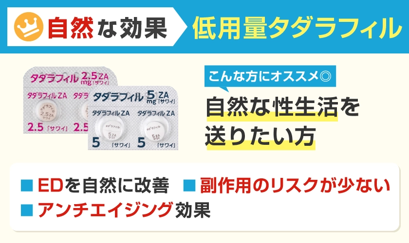 自然に効果を実感したい方・副作用が気になる方におすすめのED治療薬 低用量タダラフィル ED治療初心者の方にもおすすめ