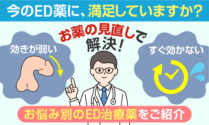 今のED治療薬に満足していないあなたに！