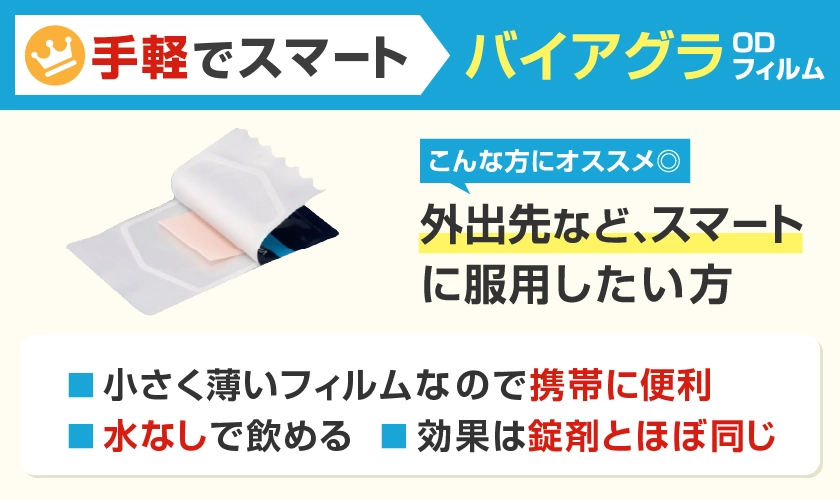 見た目・手軽さ重視の方におすすめのED治療薬 バイアグラODフィルム 効果も錠剤とほぼ同等