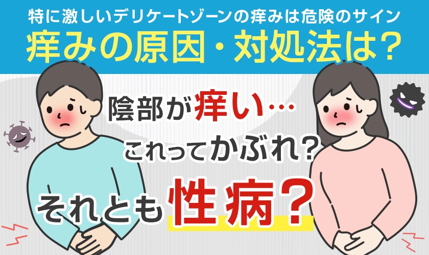 デリケートゾーン（陰部）のかゆみの原因と対処法