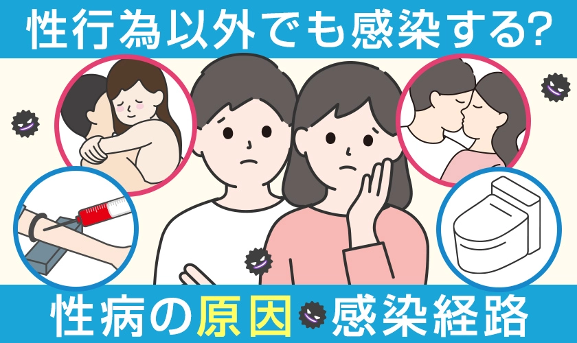 性病の原因・感染経路 性行為以外でも感染する?