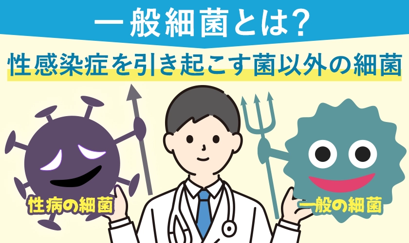 一般細菌とは？　性感染症を引き起こす菌以外の細菌を総称して「一般細菌」と呼びます
